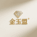 金玉盟珠宝