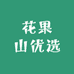 花果山优选水果