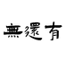 无还有参茸贵细旗舰店