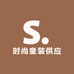 时尚童装供应链