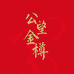 杭州公望酒业有限公司
