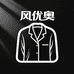 风优奥家居服
