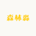 森林淼