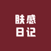 肤感日记