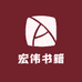 宏伟书籍