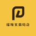 福瑞克数码店