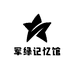 军绿记忆馆
