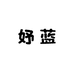 妤蓝内衣