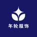 年轮服饰甄选