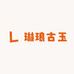 琳琅古玉