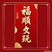 福顺文玩臻阁
