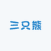 三只熊童鞋