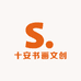 十安书画文创