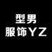 型男服饰YZ