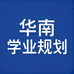 华南学业规划