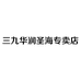 三九华润圣海专卖店