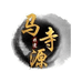 马寺源健康店