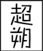 超朔家居旗舰店