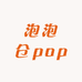 泡泡仓pop