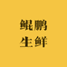 鲲鹏生鲜供应链