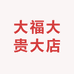大福大贵大店