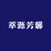 萃源芳馨