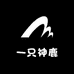 一只神鹿服饰商行