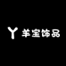 羊宝饰品