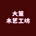 大策策木制工艺创意屋