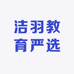 洁羽教育严选