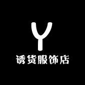 诱货服饰店