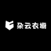 朵云衣橱