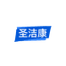 圣洁康洗护清洁旗舰店