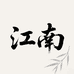江南绒花阁