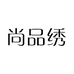 尚品绣企业店铺
