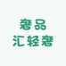 奢品汇轻奢