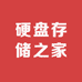 硬盘存储之家
