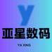 亚星数码