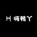嗨鸭丫
