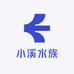 小溪水族