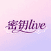 密钥live