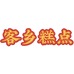 客乡糕点宏望零食专卖店