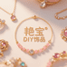 艳宝DIY饰品