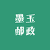 墨玉邮政