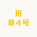 班章4号