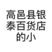 高邑县银泰百货店的小店