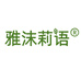 雅沫莉语家居
