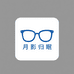 月影归眠眼镜店