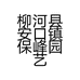 柳河县安口镇保峰园艺手工刀加工厂的小店