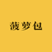 菠萝包优选